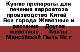 Куплю препараты для лечения варроатоза производство Китай - Все города Животные и растения » Другие животные   . Ханты-Мансийский,Пыть-Ях г.